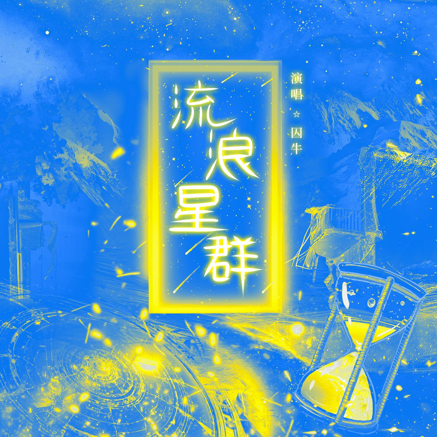 流浪星群
