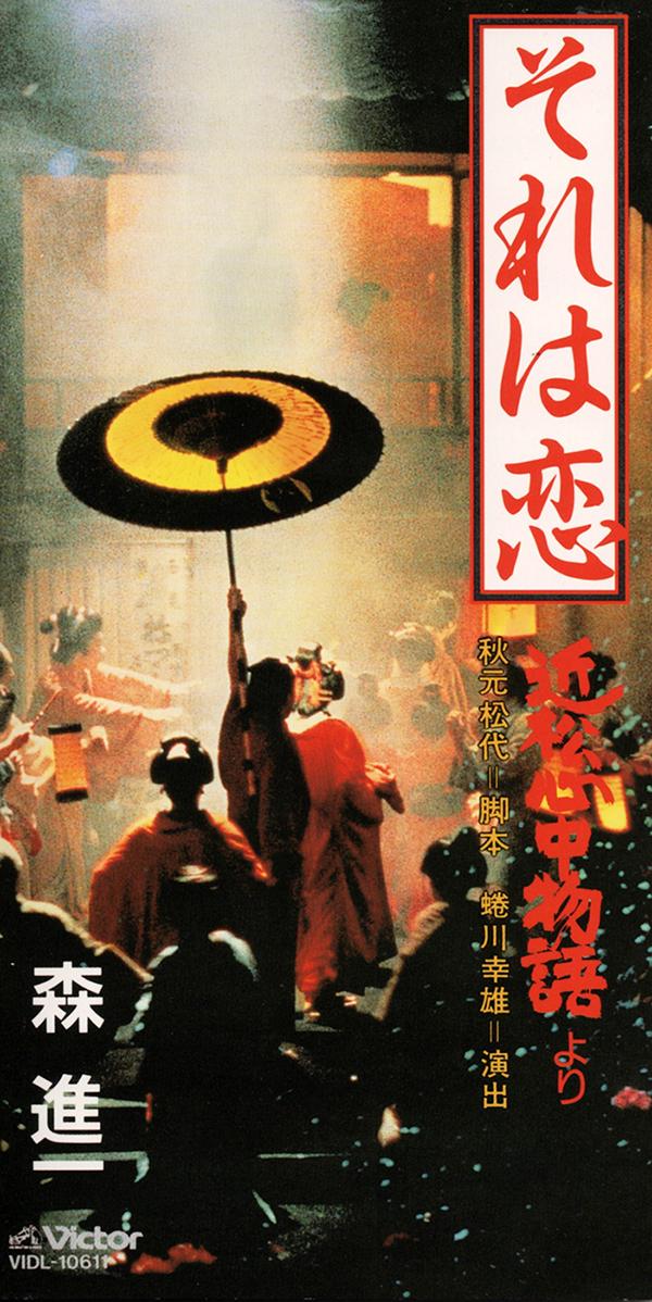 それは恋　<「近松心中物語」より>