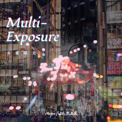 多重曝光（Multi-Exposure）