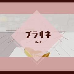 プラリネ/果仁糖（翻自 初音ミク）