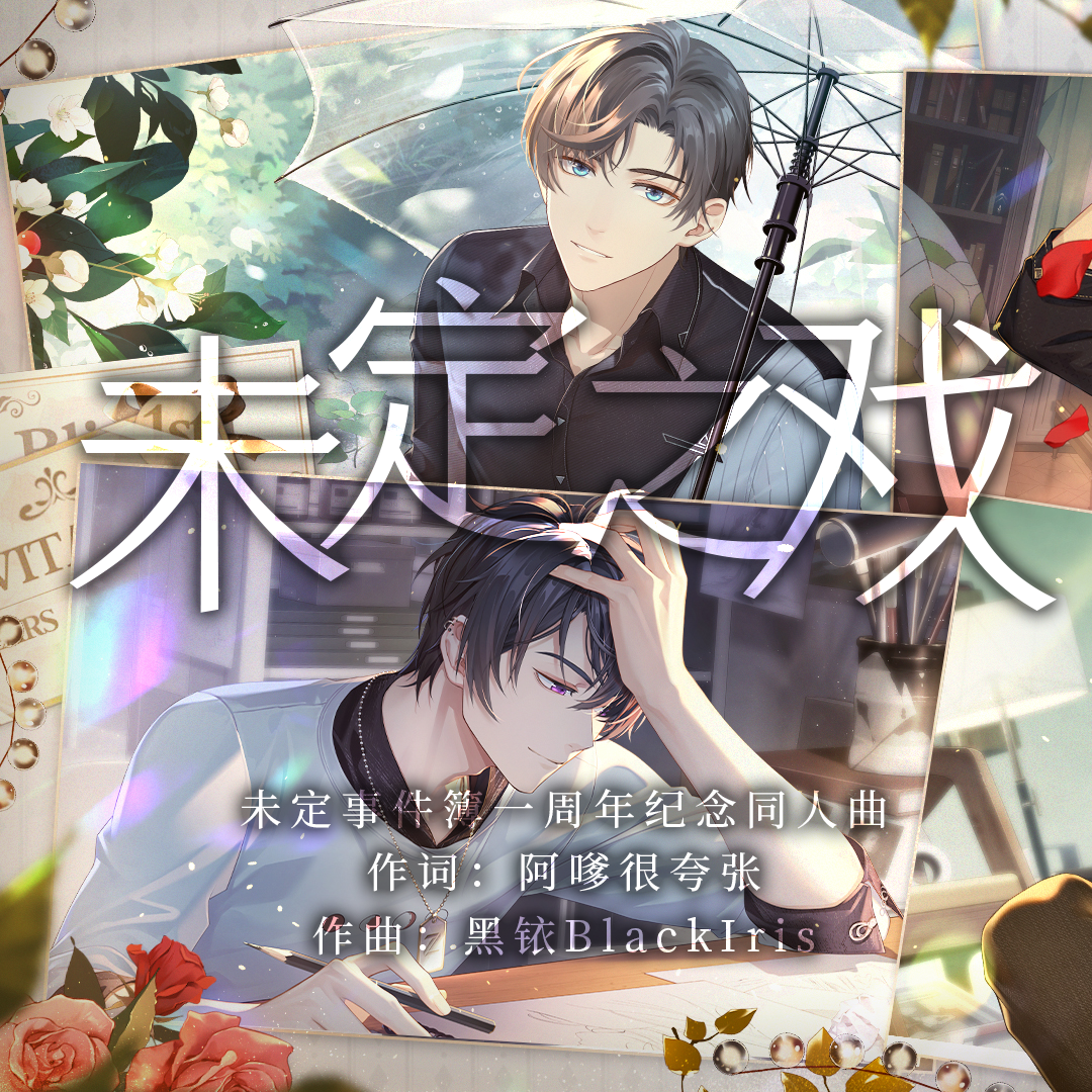 未定之戏——未定事件簿周年庆纪念同人曲（Vol.1）