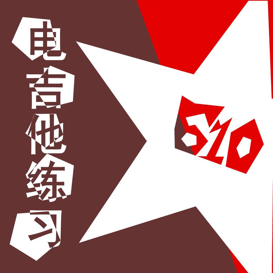 610-电吉他练习专辑