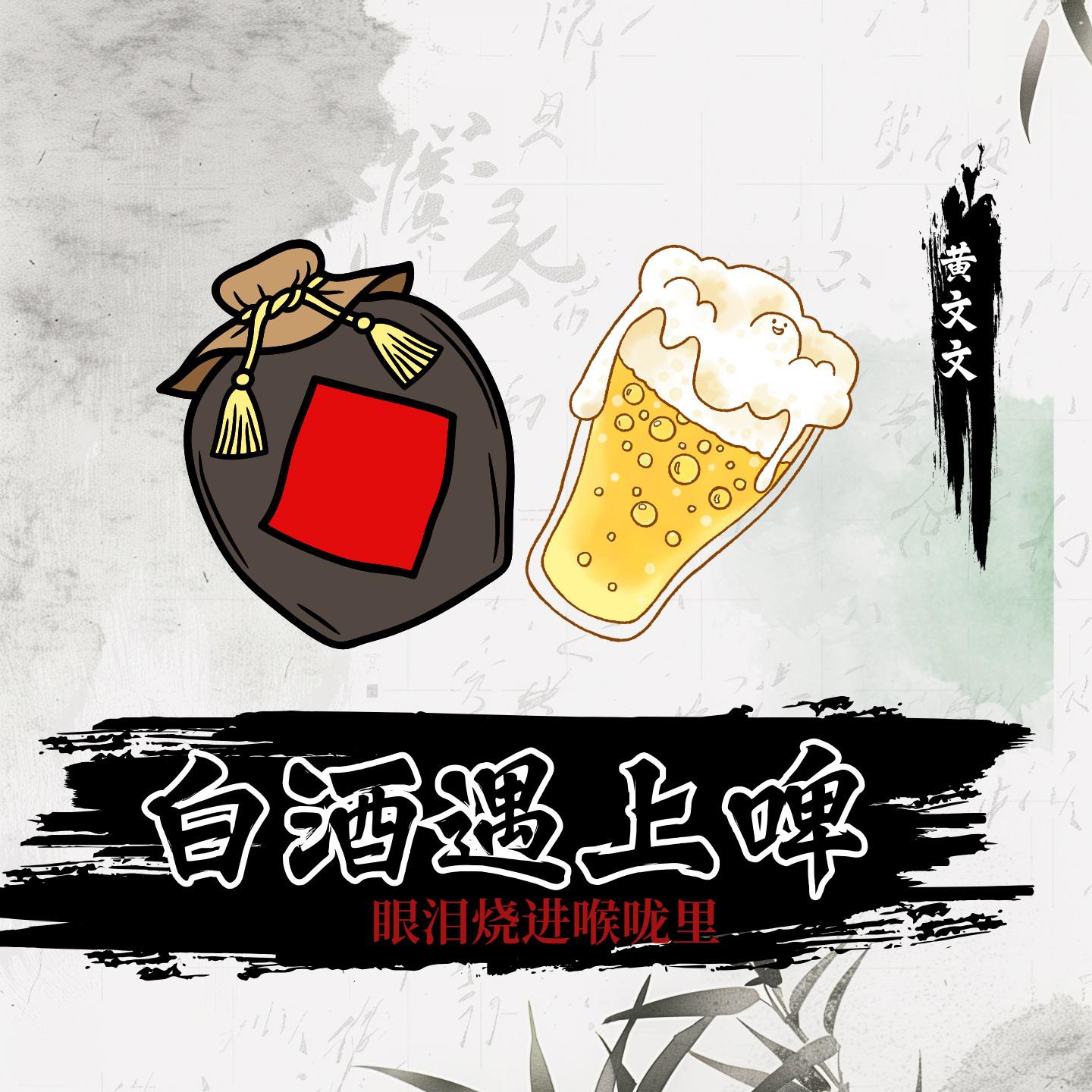 白酒遇上啤 (南方版)