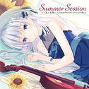 Summer Session ～ひと夏の冒険～专辑