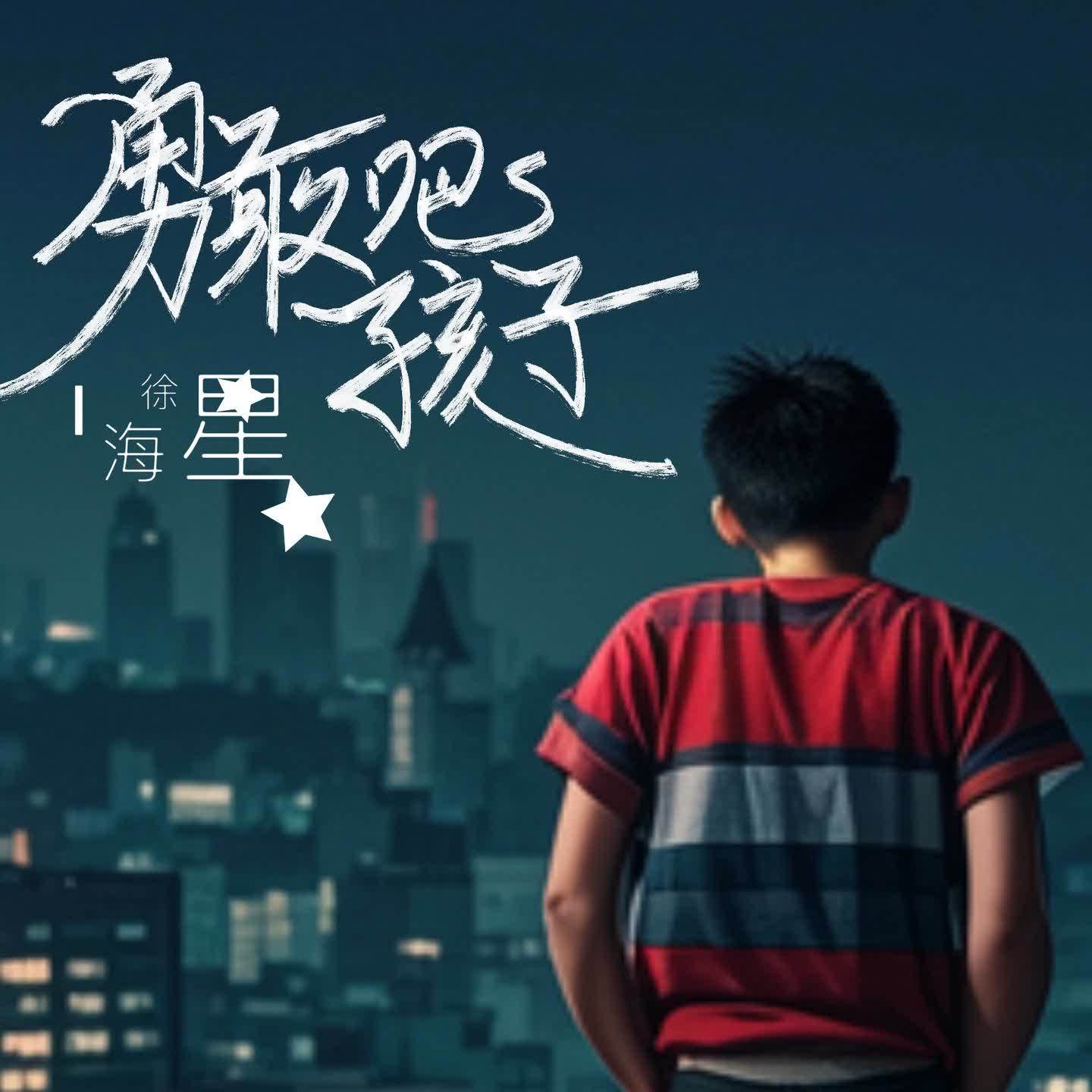 勇敢吧 孩子