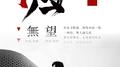 归无望专辑