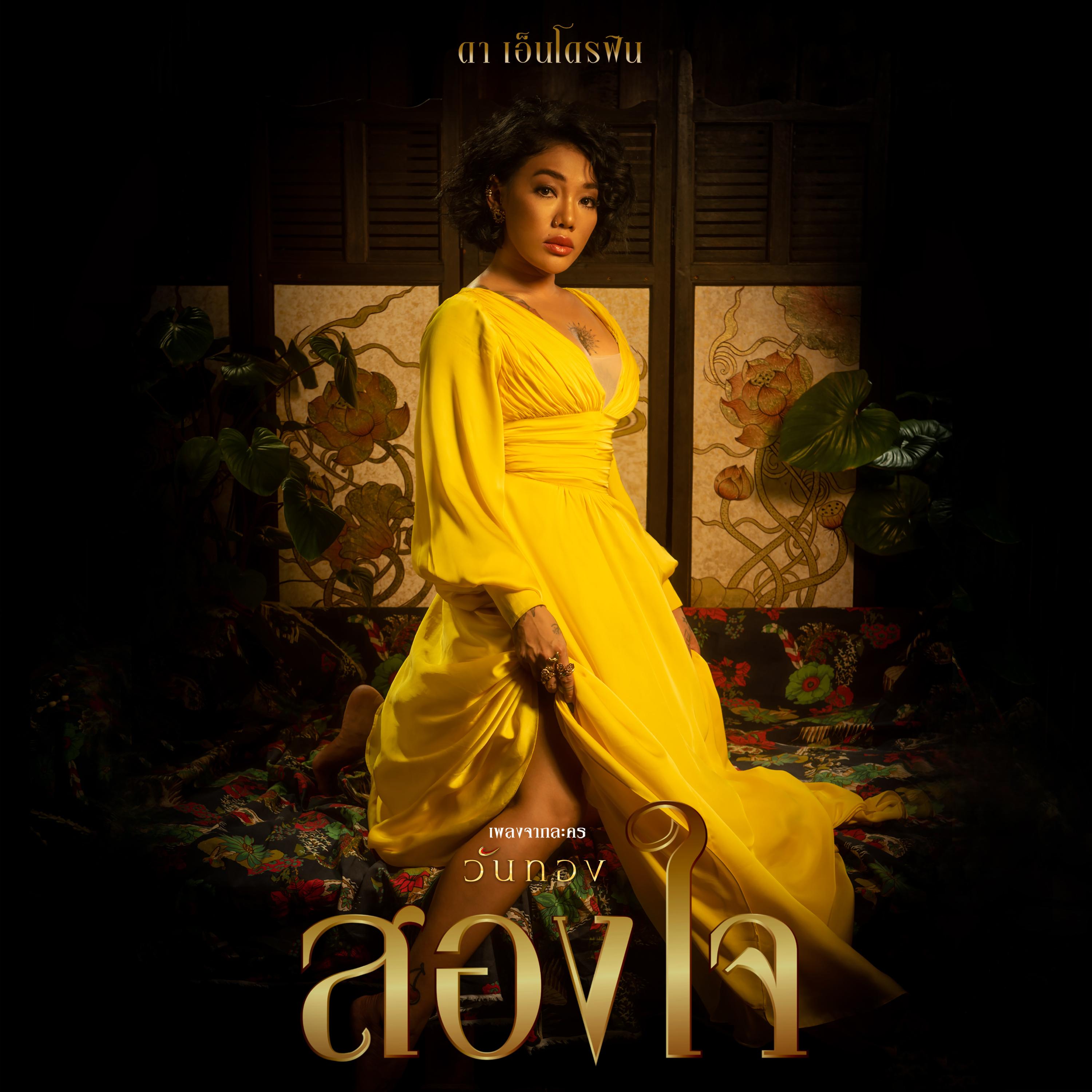 สองใจ (เพลงประกอบละคร "วันทอง")