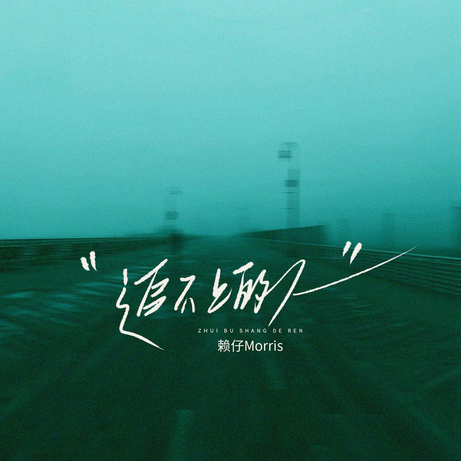 追不上的人