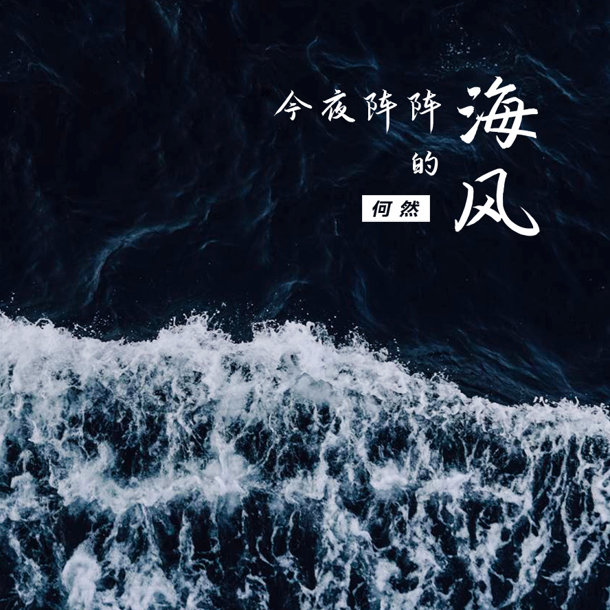 今夜阵阵的海风