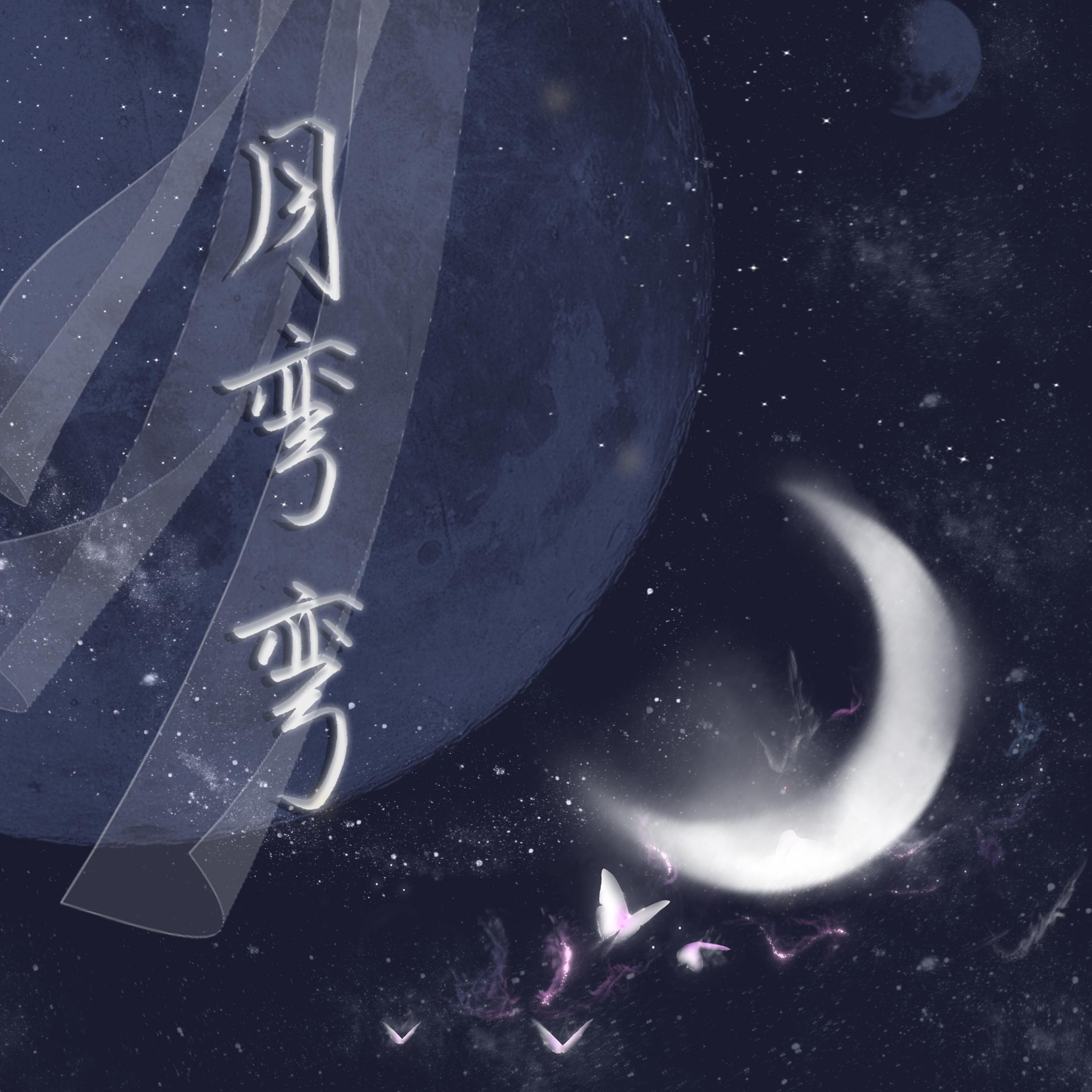 月弯弯