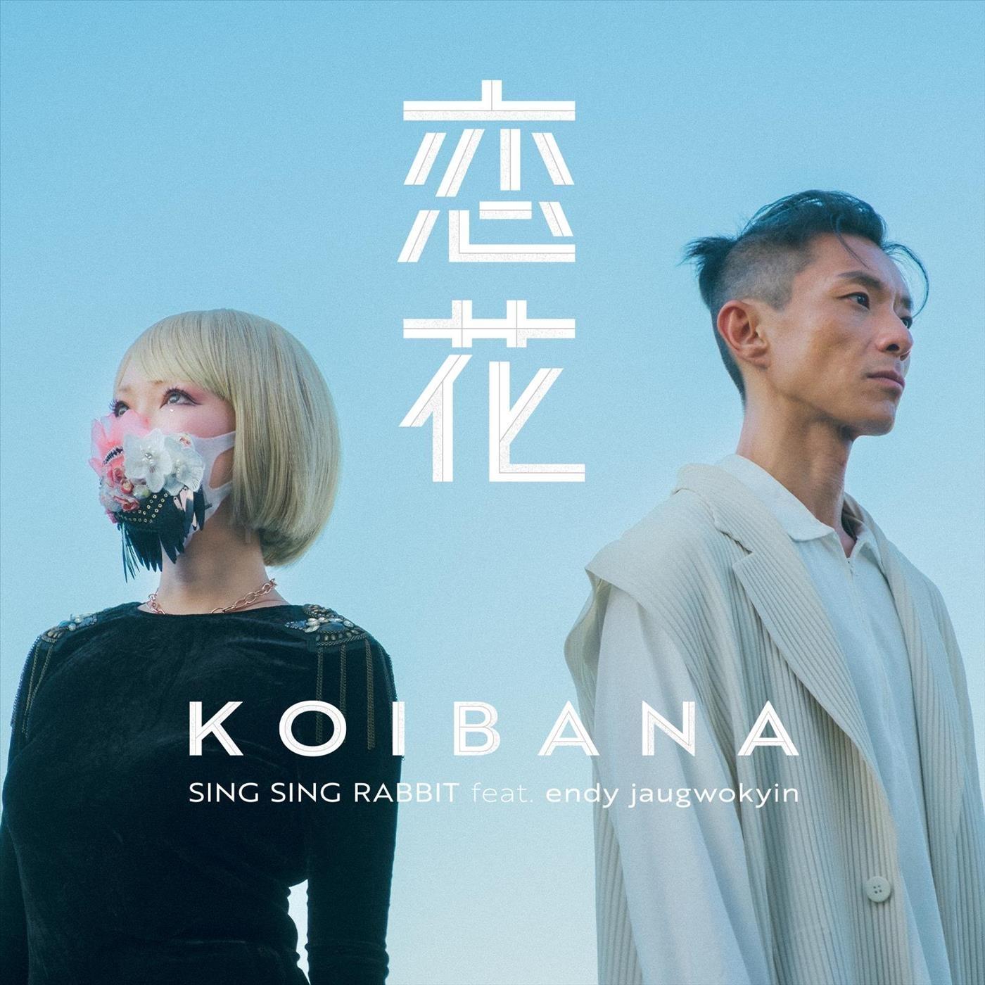 恋花 (feat. Endy Jaugwokyin)