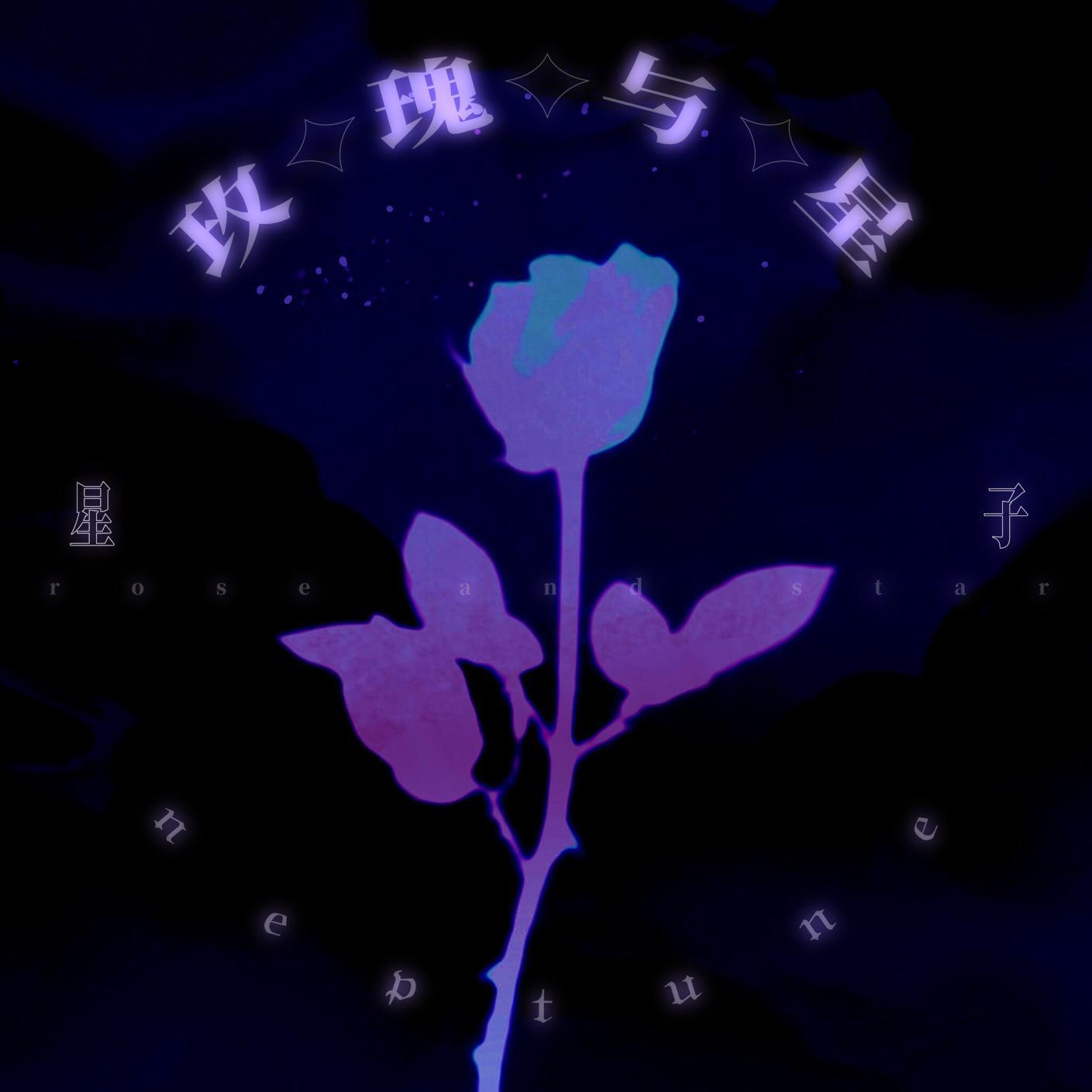 玫瑰与星