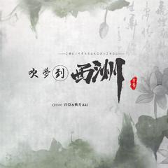 【白月】吹梦到西洲