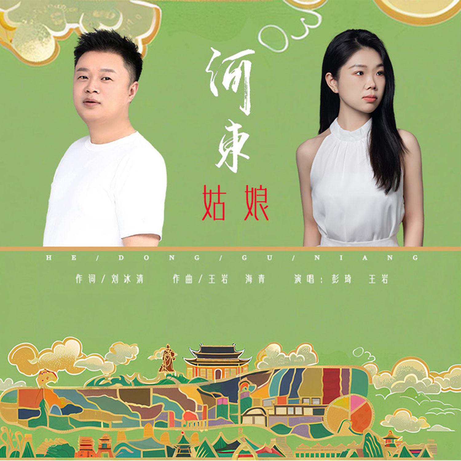 河东姑娘专辑