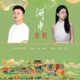 河东姑娘