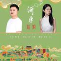 河东姑娘专辑