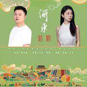 河东姑娘