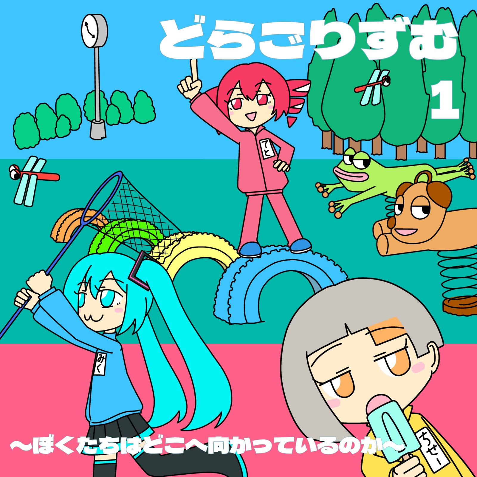 どらごりずむ１～ぼくたちはどこへ向かっているのか～专辑