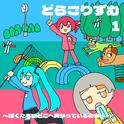 どらごりずむ１～ぼくたちはどこへ向かっているのか～专辑