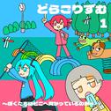 どらごりずむ１～ぼくたちはどこへ向かっているのか～专辑