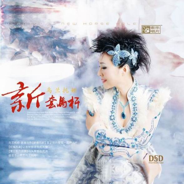 乌兰托娅-《新套马杆》