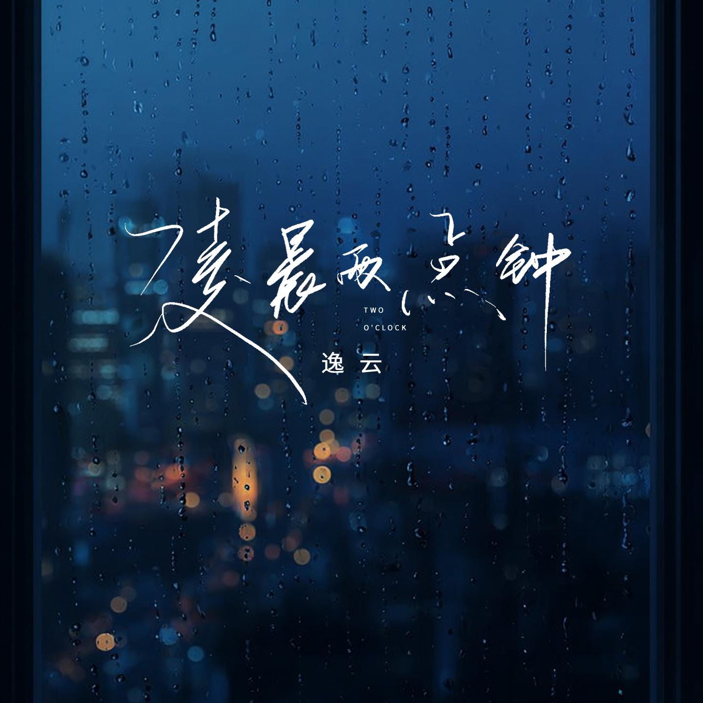 凌晨两点钟