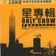 星专辑之Only Chow