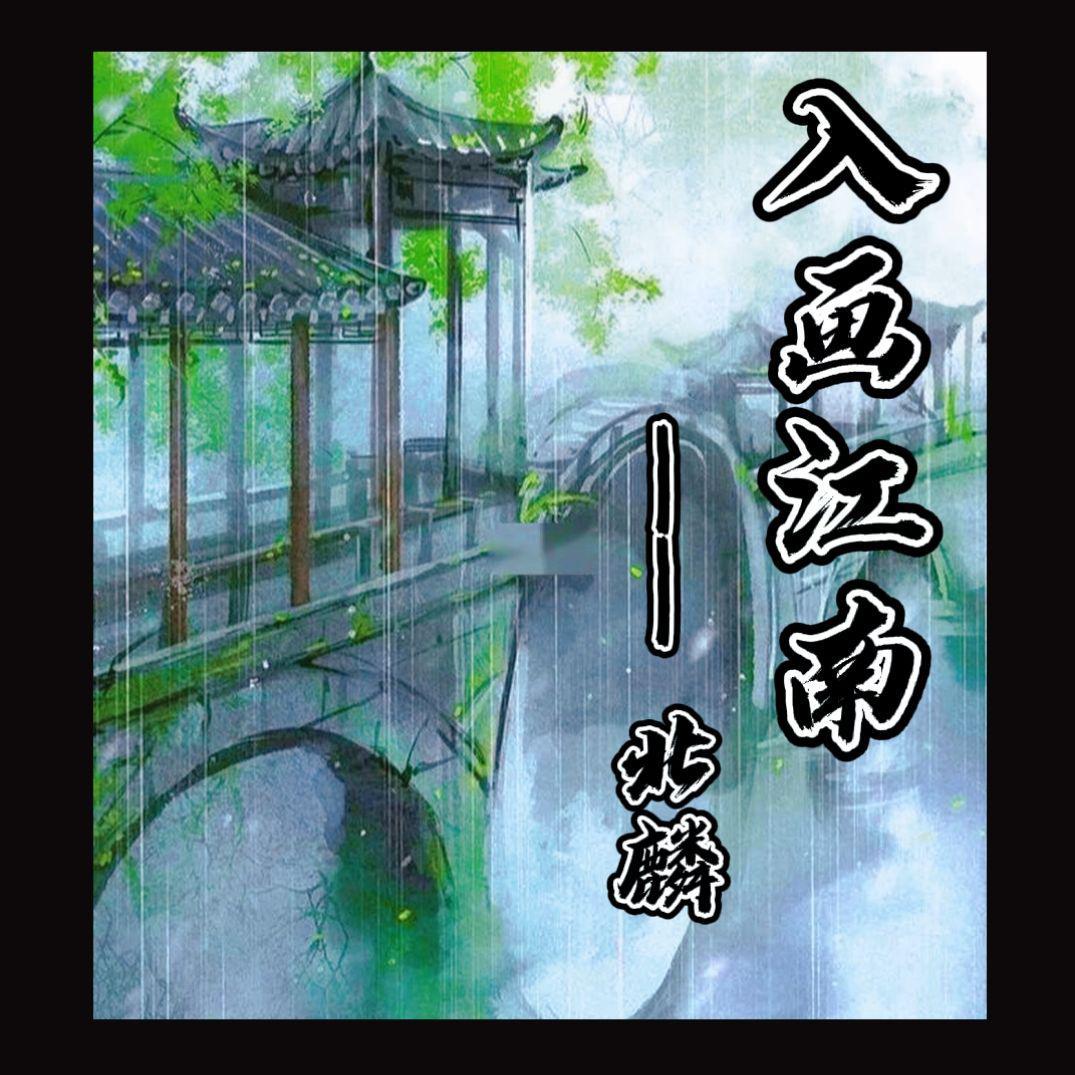 入画江南 （cover_黄龄）