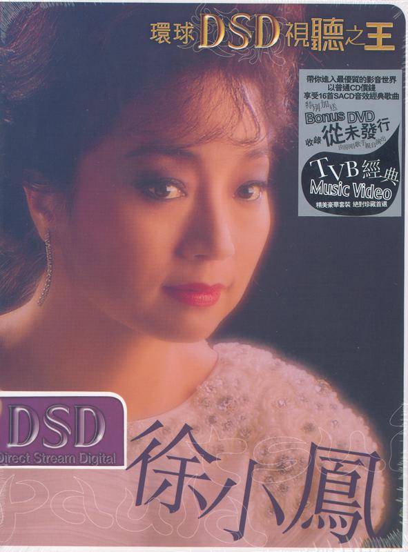 环球DSD视听之王 - 徐小凤