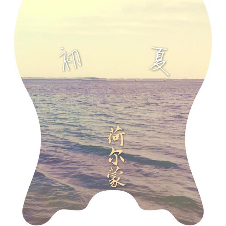 初夏荷尔蒙