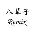 八辈子remix 伴奏专辑