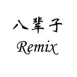 八辈子remix 伴奏专辑