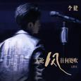 无论风往何处吹 (Live)
