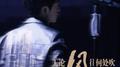 无论风往何处吹 (Live)专辑