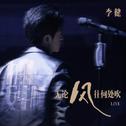无论风往何处吹 (Live)专辑