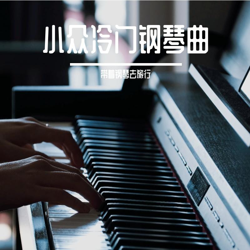 小众冷门钢琴曲