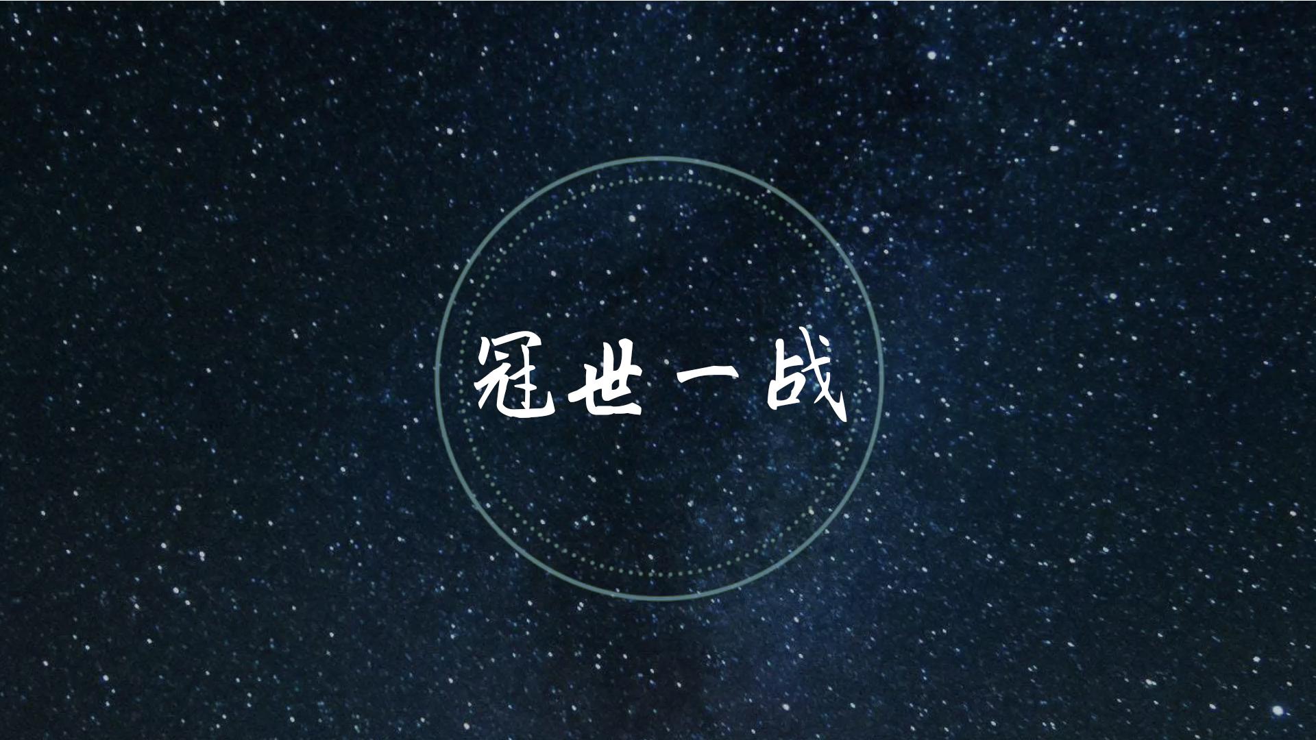 冠世一战（钢琴弹唱抒情版）