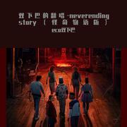 双下巴的翻唱-neverending story（怪奇物语版）