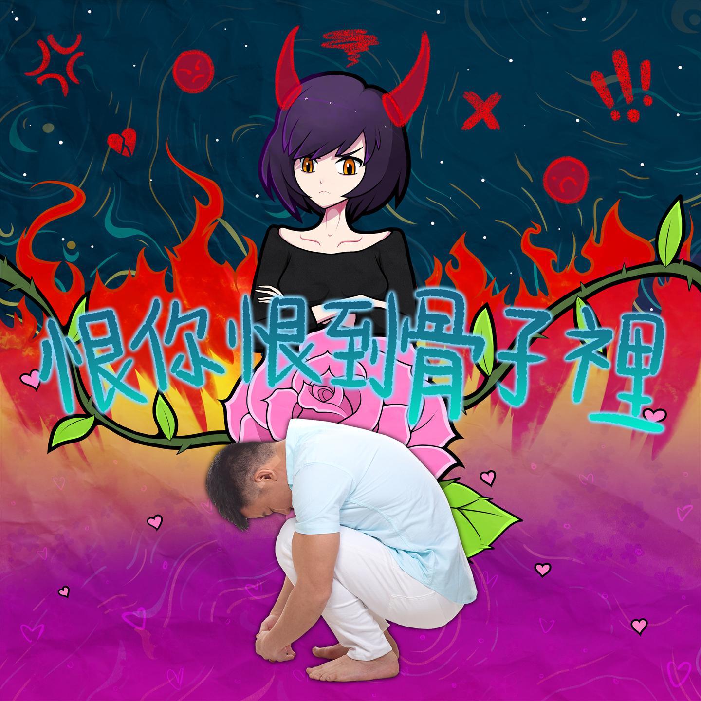 恨你恨到骨子里