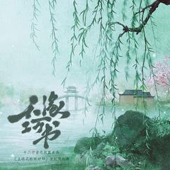 天缘巧书《上错花轿嫁对郎》原创同人曲