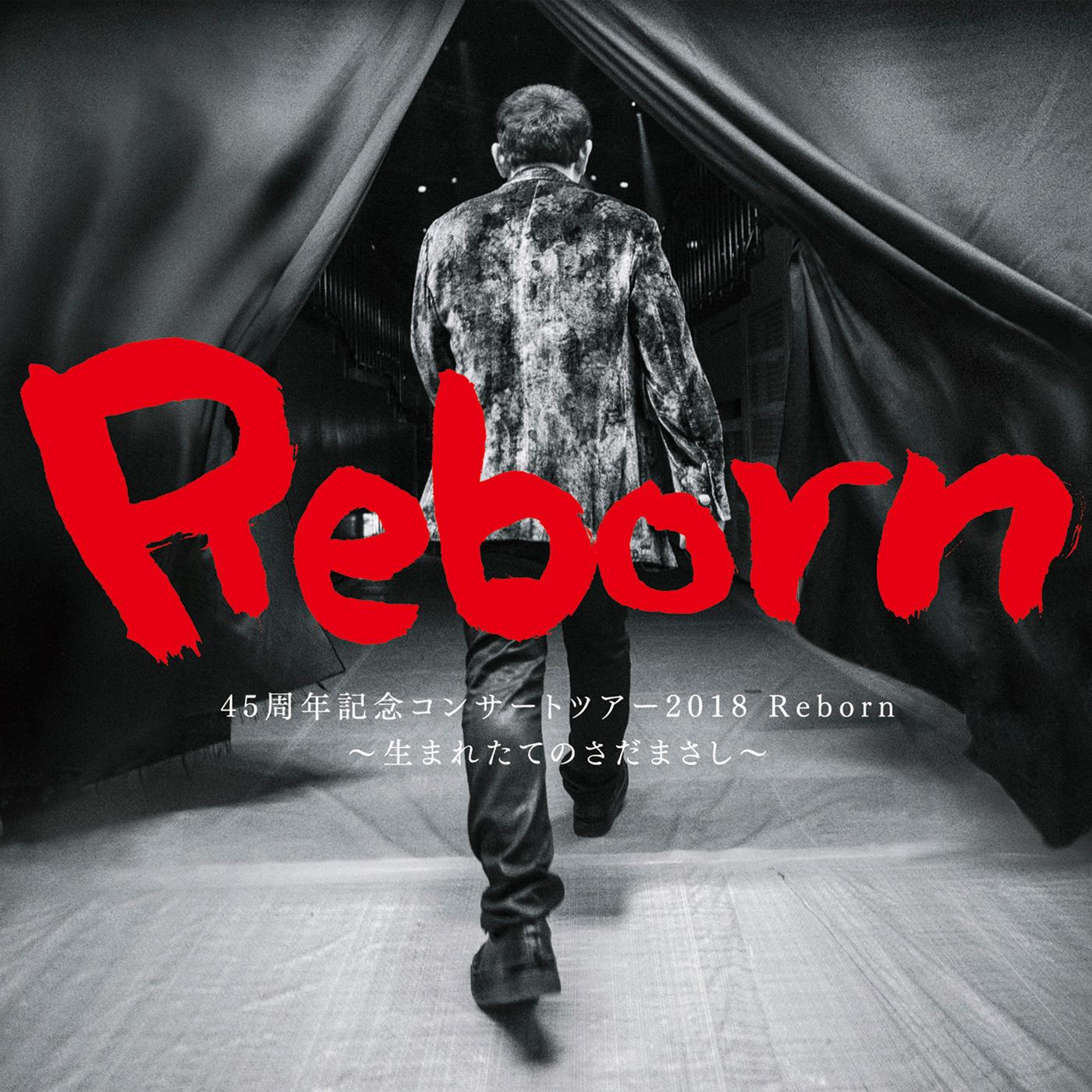45周年記念コンサートツアー2018 Reborn ～生まれたてのさだまさし～(Live at 東京国際フォーラム ホールA)
