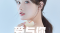 爱与你专辑