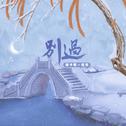 别过专辑