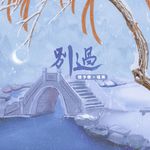 别过专辑