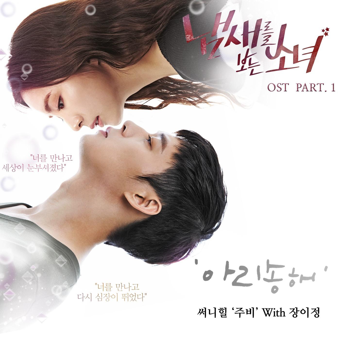 냄새를 보는 소녀 OST Part.1专辑