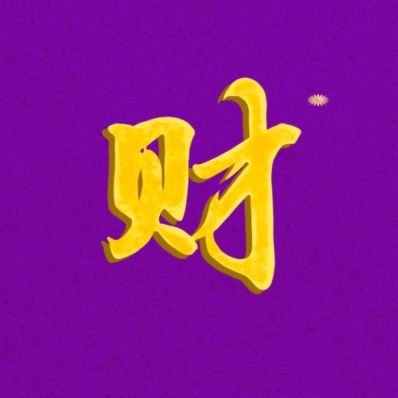 未歌VIGO - 黄财神心咒（嘻哈版）