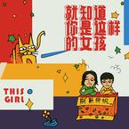 专辑《就知道你是这样的女孩》