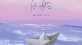 白船专辑