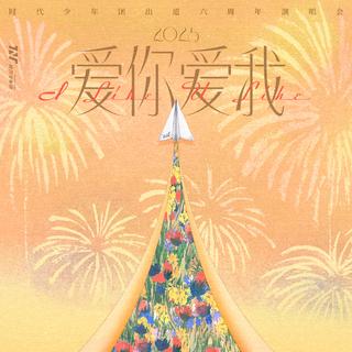 【时代少年团】11.22-23贵阳六周年演唱会
