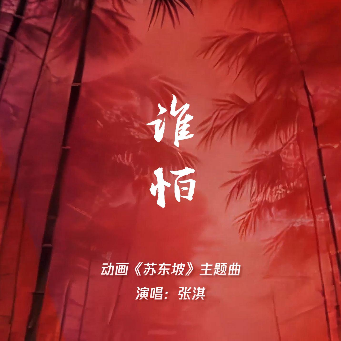 谁怕？！